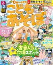 るるぶこどもとあそぼ!関西 / ジェイティービー