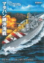 マタパン岬沖海戦 1941ガウド島沖の海戦とマタパン岬沖の夜戦 / イカロス出版(3)