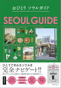 おひとりソウルガイド / 朝日新聞社(3)