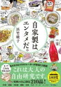 自家製はエンタメだ。 / サンクチュアリ出版