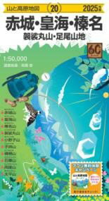山と高原地図 赤城・皇海・榛名 袈裟丸山・足尾山地 2025 ／ 昭文社