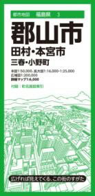 都市地図福島県 郡山市 田村・本宮市 三春・小野町 ／ 昭文社