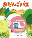 おだんごバス / ひかりのくに