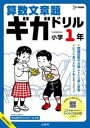 算数文章題ギガドリル 小学1年 / 文英堂