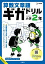 算数文章題ギガドリル 小学2年 / 文英堂