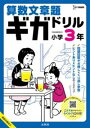 算数文章題ギガドリル 小学3年 / 文英堂