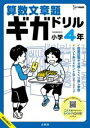 算数文章題ギガドリル 小学4年 / 文英堂