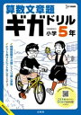 算数文章題ギガドリル 小学5年 / 文英堂