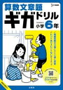 算数文章題ギガドリル 小学6年 / 文英堂