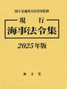 現行 海事法令集 2025年版 / 海文堂出版
