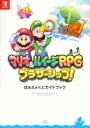 マリオ&ルイージRPG ブラザーシップ! ぱぁふぇくとガイドブック / 角川書店