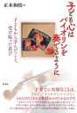 子ども心はバイオリンを奏でるように / 彩流社(3)