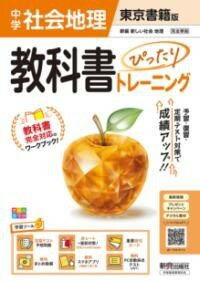 中学 教科書ぴったりトレーニング 地理 東京書籍版（教科書完全対応、オールカラー、学習ツール6/定期..