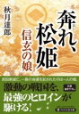 奔れ、松姫 / PHP研究所