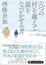 六つの村を越えて髭をなびかせる者 / PHP研究所