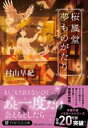 桜風堂夢ものがたり / PHP研究所
