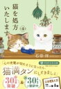 猫を処方いたします。4 / PHP研究所