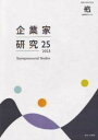 企業家研究 第25号(2025) / 有斐閣(3)