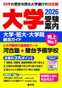 大学受験案内2026年度用 / 晶文社