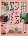 有機・無農薬でベランダでできる! コンテナ野菜づくり / 成美堂出版