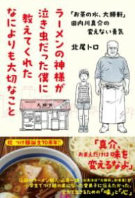 ラーメンの神様が泣き虫だった僕に教えてくれたなによりも大切なこと 「お茶の水、大勝軒」田内川真介..