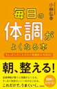 毎日の体調がよくなる本 / アマネコ舎