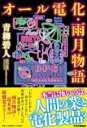 オール電化・雨月物語 / PHP研究所