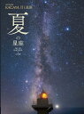 夏の星座 / 金の星社