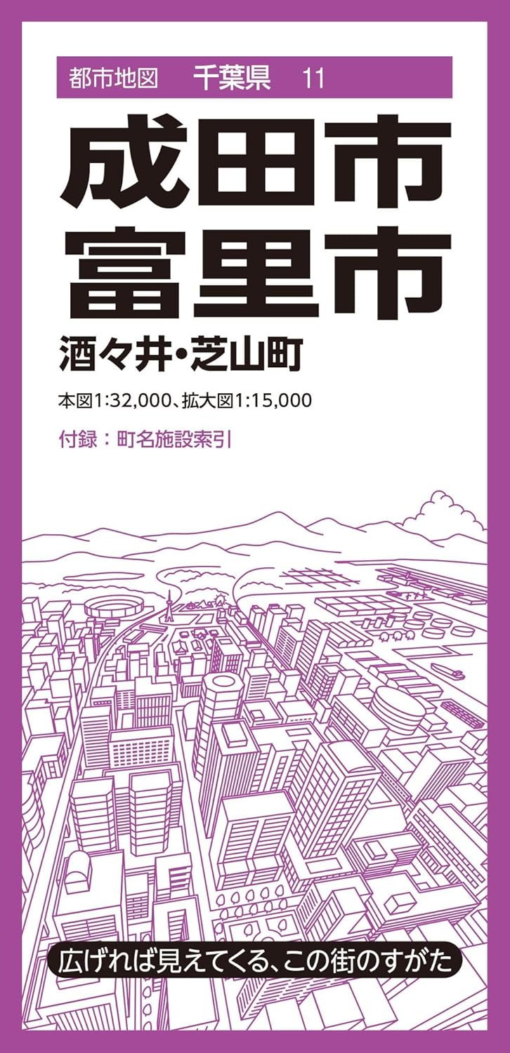 都市地図千葉県 成田・富里市 酒々井・芝山町 ／ 昭文社