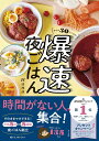 帰宅後30分で完成! 爆速夜ごはん / ナツメ社