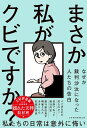 まさか私がクビですか? / 日経BP社