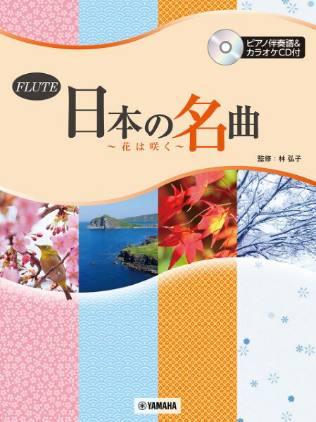 楽譜 フルート 日本の名曲 〜花は咲く〜 ／ ヤマハのサムネイル