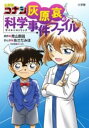 名探偵コナン 灰原哀の科学事件ファイル / 小学館