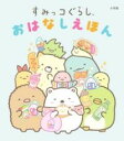 すみっコぐらし おはなしえほん / 小学館