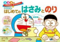 ドラえもん はじめてのはさみとのり 2・3・4歳 ／ 小学館