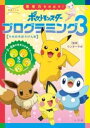 学習ドリル ポケットモンスター 思考力をのばす!プログラミング3 / 小学館