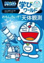 ドラえもん学びワールド おもしろいぞ!天体観測 / 小学館