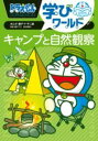 ドラえもん学びワールド キャンプと自然観察 / 小学館