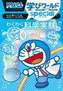 ドラえもん学びワールドSPECIAL わくわく科学実験 / 小学館