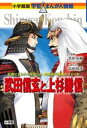武田信玄と上杉謙信 / 小学館