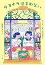 サヨナラは言わない / 小学館