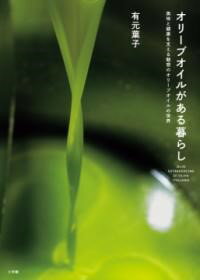 オリーブオイルがある暮らし ／ 小学館