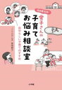 保育歴50年!愛子さんの子育てお悩み相談室 / 小学館(3)