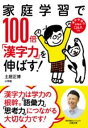 家庭学習で100倍「漢字力」を伸ばす! / 小学館