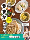 毎日「き・ま・か」ごはん / 小学館