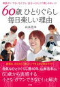 60歳ひとりぐらし 毎日楽しい理由 / 小学館