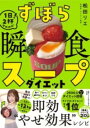 ずぼら瞬食スープダイエット / 小学館