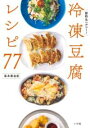 冷凍豆腐レシピ77 / 小学館