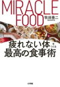 疲れない体をつくる最高の食事術 / 小学館