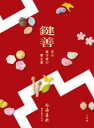鍵善 京の菓子屋の舞台裏 / 小学館